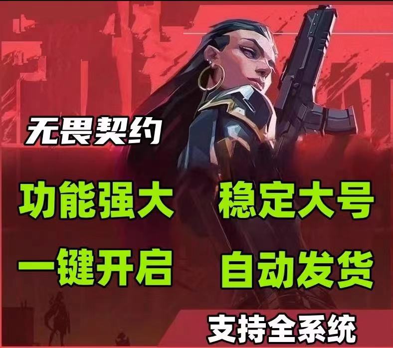 2025科技开挂器(免费)无畏契约 - 功能整合、参数可调 - 免Root安装